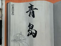 -青岛第一海水浴场