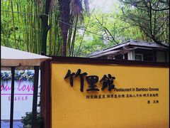 门面-新竹里馆·花园餐厅(兴苑路店)