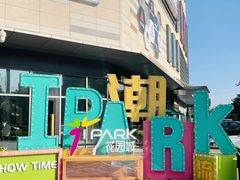 -IPARK购物中心