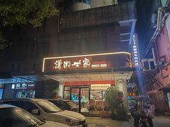 -潇湘世家(蒸湘店)