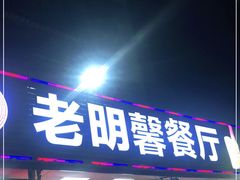 门面-老明馨潮汕大排档