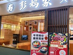 -彭妈家•韩国烤肉料理(张杨路店)