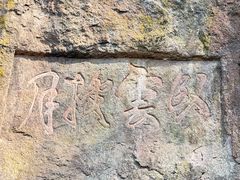 -浮山风景名胜区