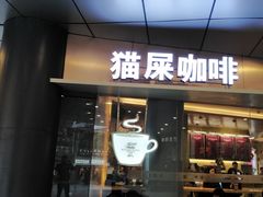 门面-猫屎咖啡(日月光中心广场店)