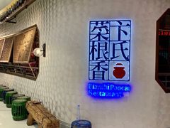 -卞氏菜根香(青羊万达店)