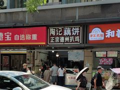 -陶记正宗德州扒鸡(科巷店)