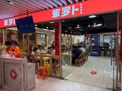 -笨罗卜浏阳菜馆(龙华鹏润达店)