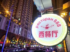 -玛丽娜中西餐厅(四道街店)