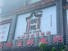 门面-强记鱼粥(南村店)