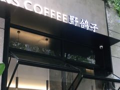 门面-野鸽子咖啡(中航店)