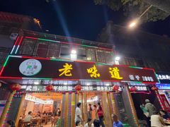 -老味道1992(武当山店)