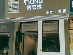 门面-肥安娜·小吃·饮品