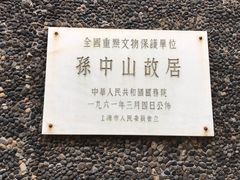-上海孙中山故居纪念馆