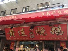 门面-黄连大头华烧鹅店(大良店)