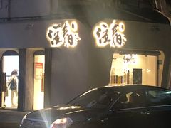 门面-注春·荞麦奶茶(新天地旗舰店)