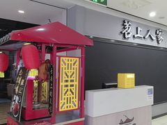 -苕上人家餐厅(湖州店)