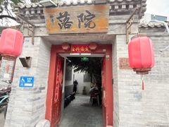 -院落新京菜·烤鸭(地安门店)