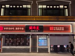 -鲜得来排骨年糕(云南南路总店)