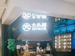 -大头椰·椰子鸡火锅(南宁万象城店)
