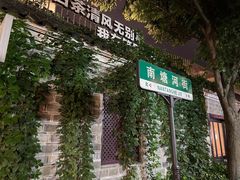 -南塘老街