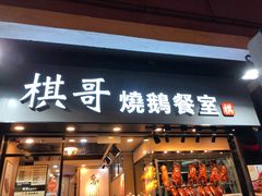 门面-棋哥烧鹅餐室(发昌大厦店)