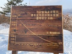 -辽阳弓长岭温泉滑雪场