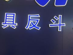 门面-TOYSRUS玩具反斗城(深圳布吉万象汇店)