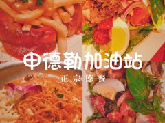 -申德勒加油站西餐厅(日坛路总店)