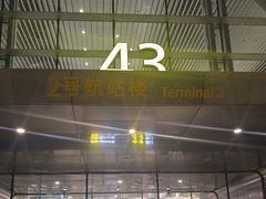 -广州白云国际机场-T2航站楼