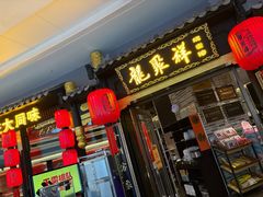 -龍聚祥烧麦馆(万达店)