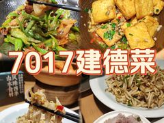 -7017浙菜•建德味(中财店)