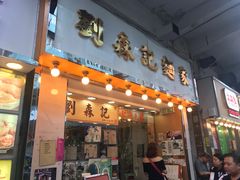 门面-刘森记面家(桂林街店)