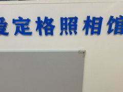 -爱定格照相馆·证件照(深圳宝安壹方城店)