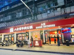 -八合里牛肉火锅(八合里总店)