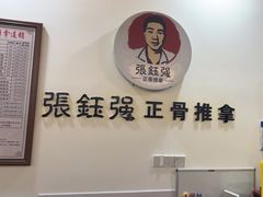-张钰强中医正骨推拿连锁(唐家人才公寓店)