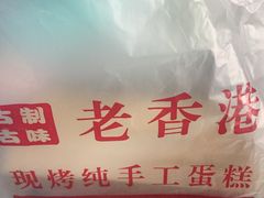 -麦斯晨菲老香港蛋糕(东街店)