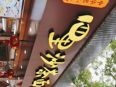 门面-四里沙茶面(湖滨四里店)