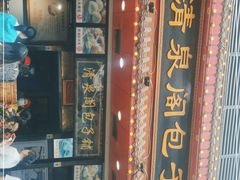 -清泉阁包子铺(中山路店)