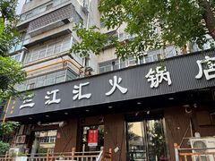 -三江汇火锅店(保全街店)