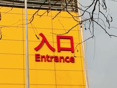 -宜家家居(四元桥商场店)