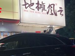 门面-地摊风云龙虾烧烤铺(裕民店)