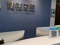 -精德口腔·种植修复·儿牙中心(财富中心店)