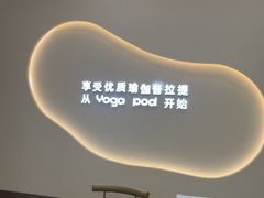 -乐刻瑜伽·普拉提·小瑜荚YogaPod(滨江银泰店)