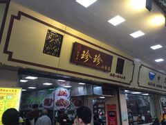 -珍珍小食店(西华路店)