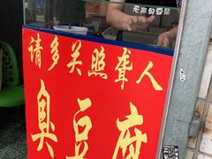 门面-无声臭豆腐(大井1号店)