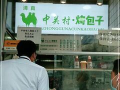 -中关村烤包子(中关村店)