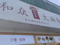 -和众大油条(维明路店)