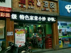 门面-潘氏凉皮(迎宾南路店)