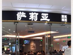 门面-萨莉亚意式餐厅(浦江万达广场店)