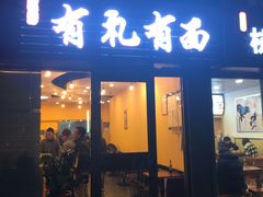 门面-有礼有面(知春路店)